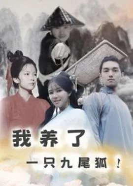 我养了一只狐妖