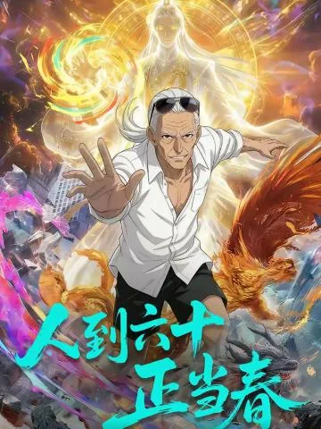 人到六十正当春短剧完整版