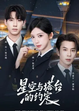 星空与塔台的约定全文阅读