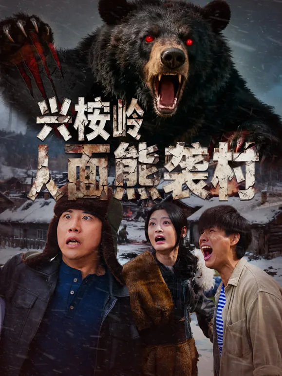 兴桉岭人面熊袭村
