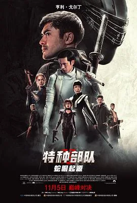 特种部队蛇眼起源国内上映时间