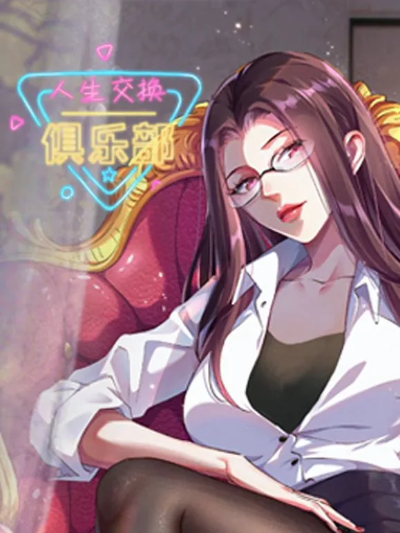 人生交换俱乐部 动态漫画女主