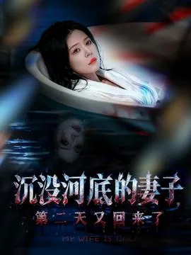 沉没河底的妻子,第二天又回来了短剧全集免费