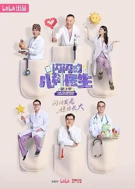 闪闪的儿科医生第三季 纪录片
