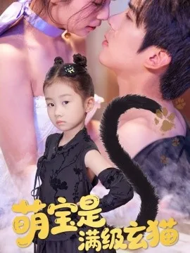 萌宝是满级玄猫免费观看