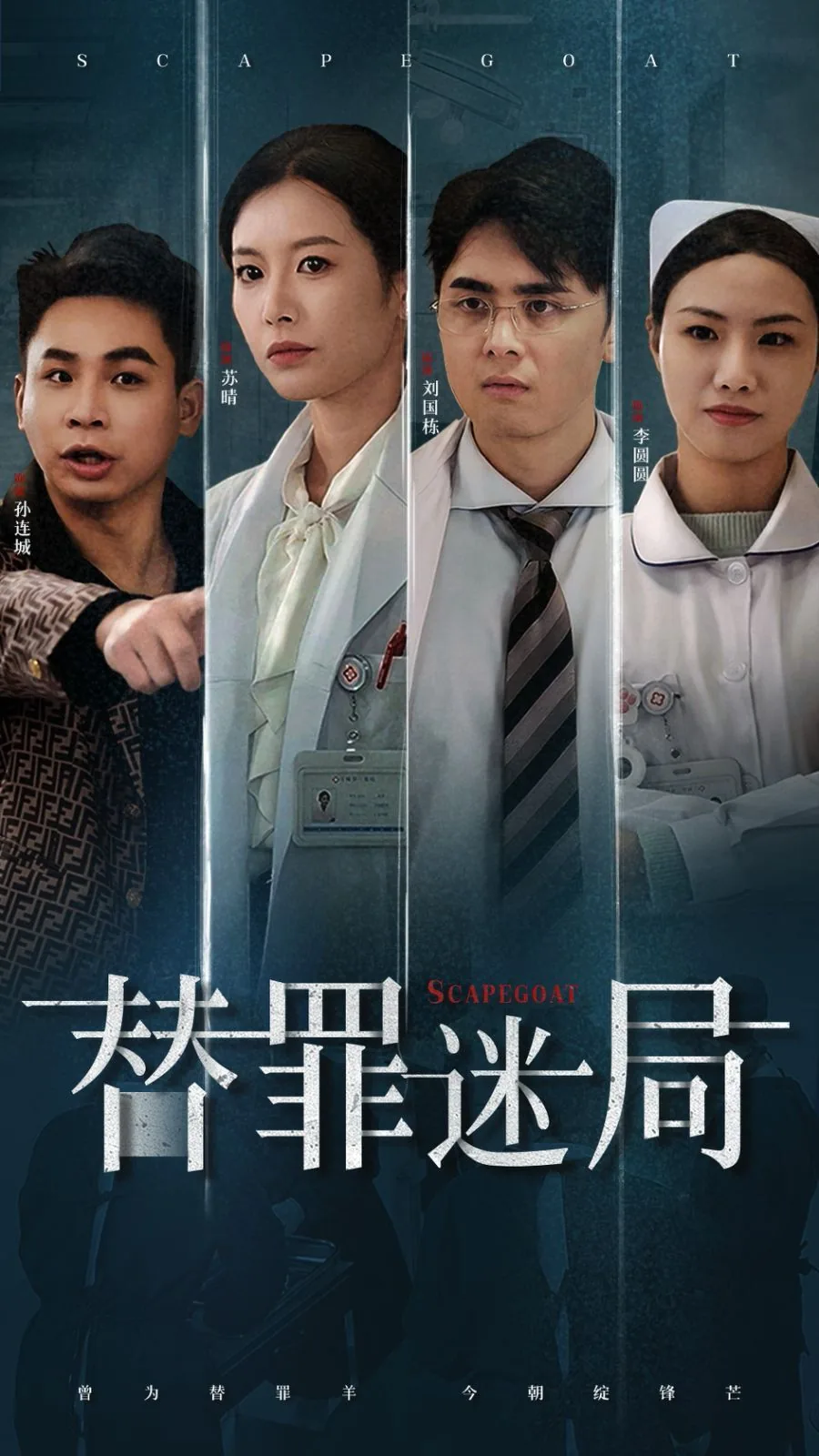 替罪迷局弟弟是坏人吗