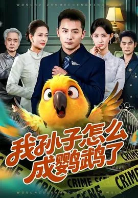 我孙子怎么成鹦鹉了啊小说