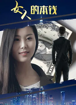 女人的本钱电影在线观看