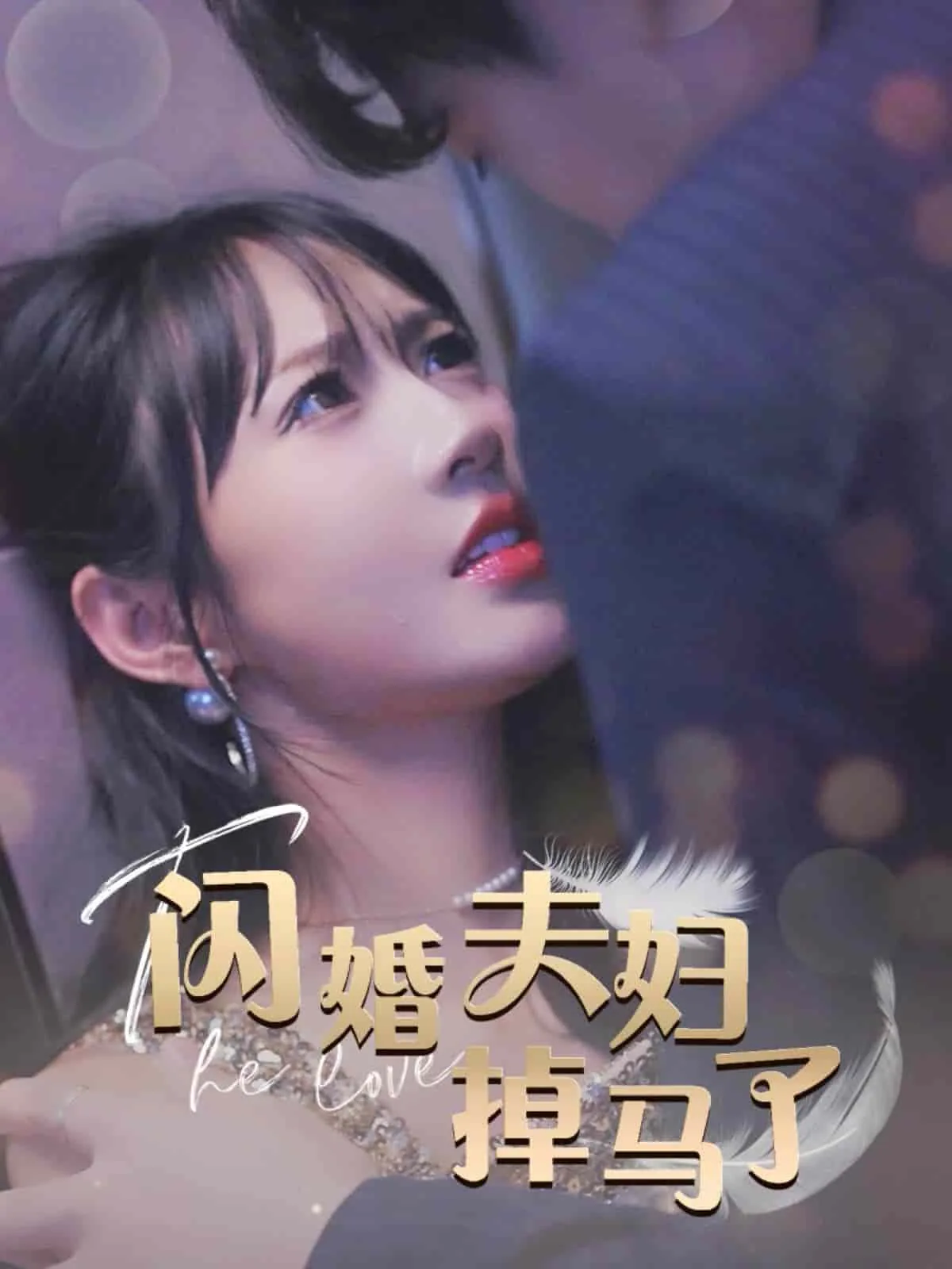 闪婚夫妇掉马了是双洁吗