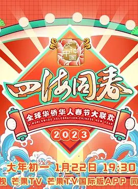 2020华人华侨春晚节目单