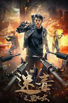 迷毒之东风破免费下载观看