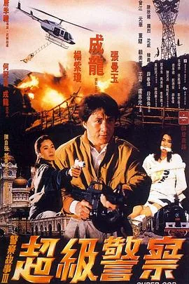 警察故事3:超级警察高清完整版