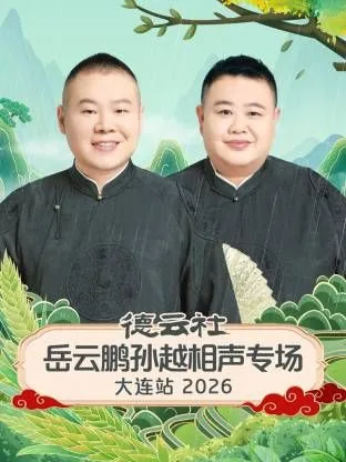 德云社岳云鹏孙越相声专场济南站2023
