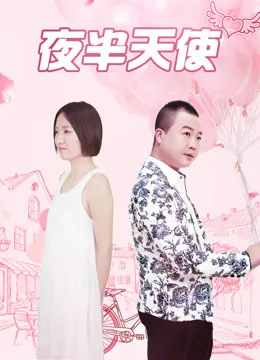 夜半天师