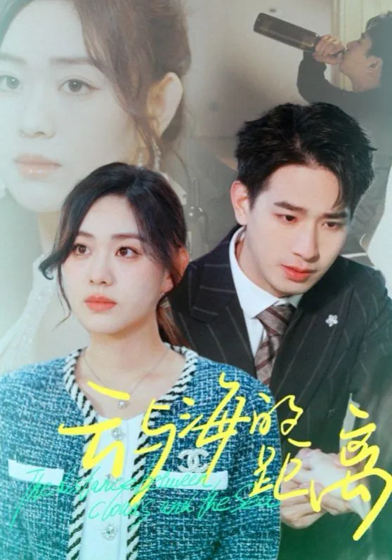 云与海的距离1-40集免费观看