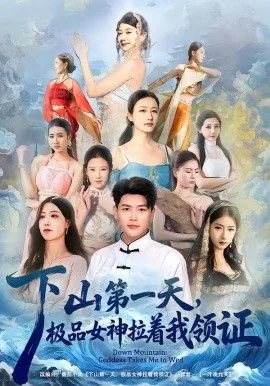 下山第一天,极品女神拉着我领证全集