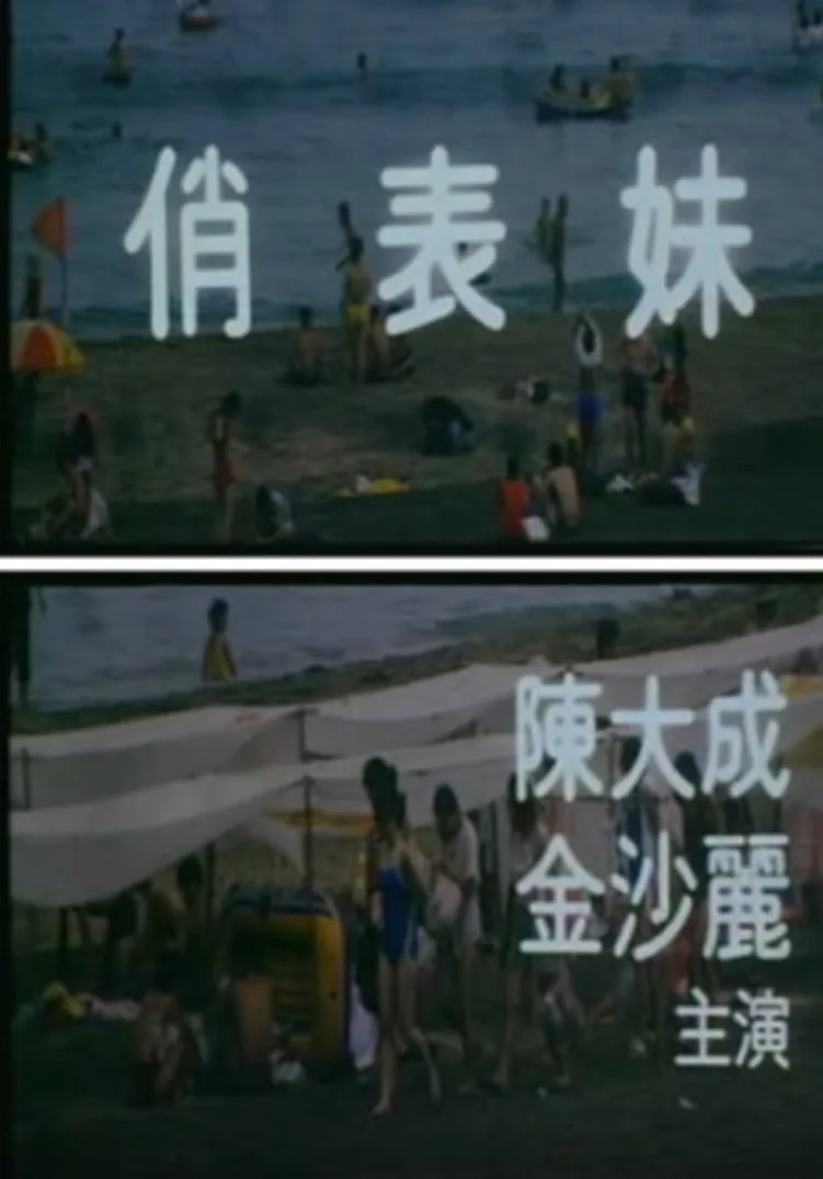心动俏表妹
