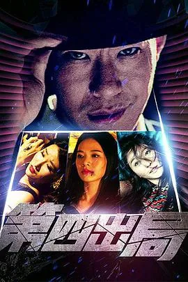 第四出局预告片