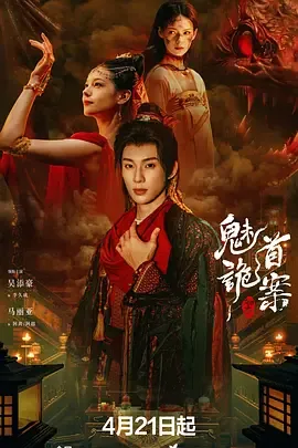 聊斋之魅首诡案免费观看