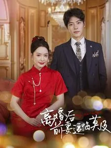 离婚后前妻追悔莫及张川