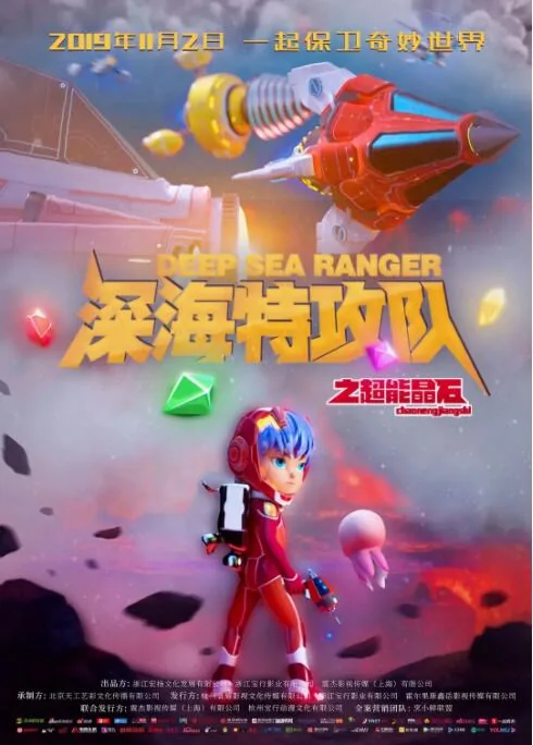 深海特攻队之超能晶石免费观看