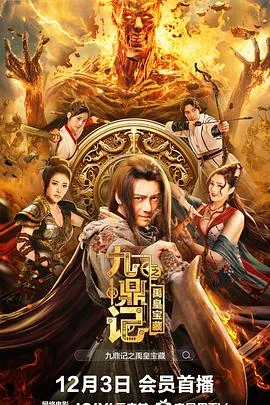 九鼎记之禹皇宝藏2免费观看高清