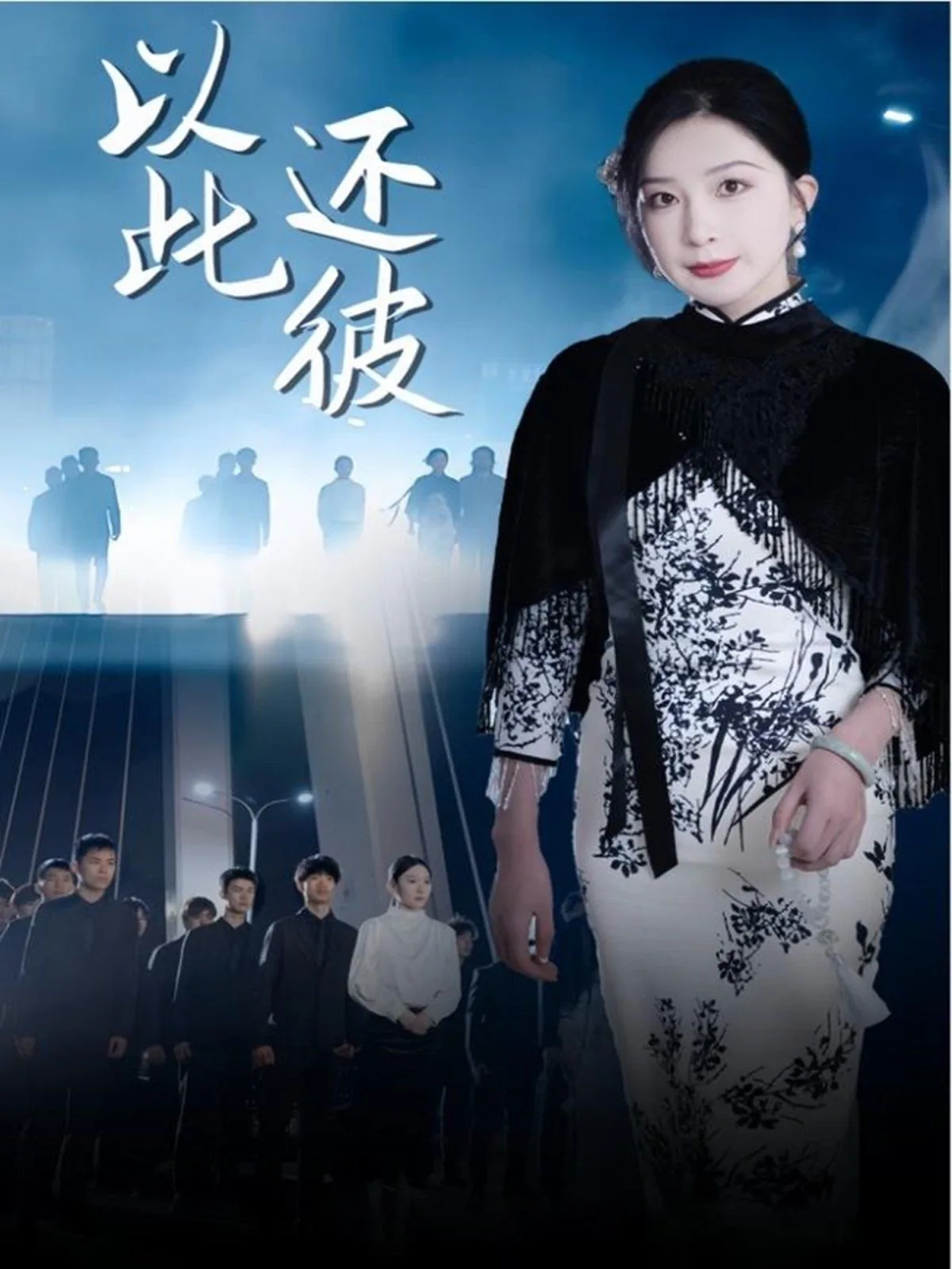 以此之道还之彼身