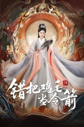 错把鸡毛当令箭陈舒雅短剧