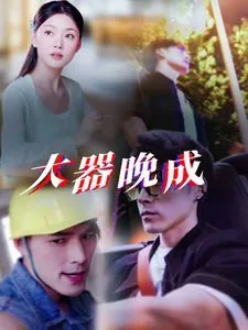 大器晚成普通话版免费观看