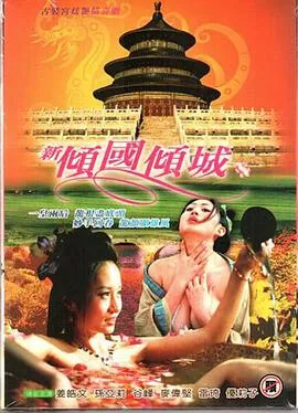 新倾国倾城采花贼