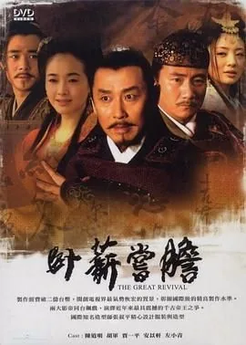 卧薪尝胆的历史典故20