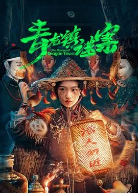 青龙镇谜案提到的婆婆是谁