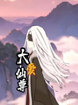 大爱仙尊后续结局在哪看