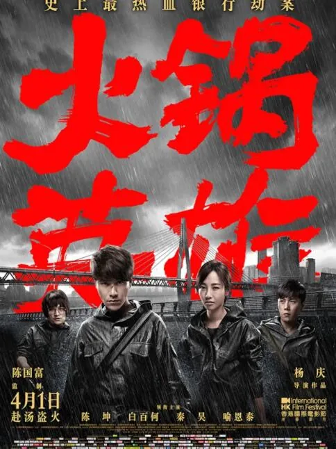 火锅英雄简介