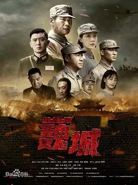 虎胆巍城在线观看完整版