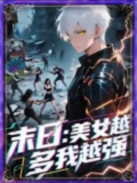 末日美女游戏