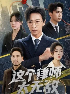 这个律师太无敌短剧全集