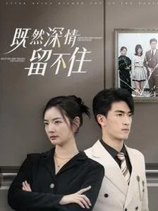 既然深情留不住的下一句是什么