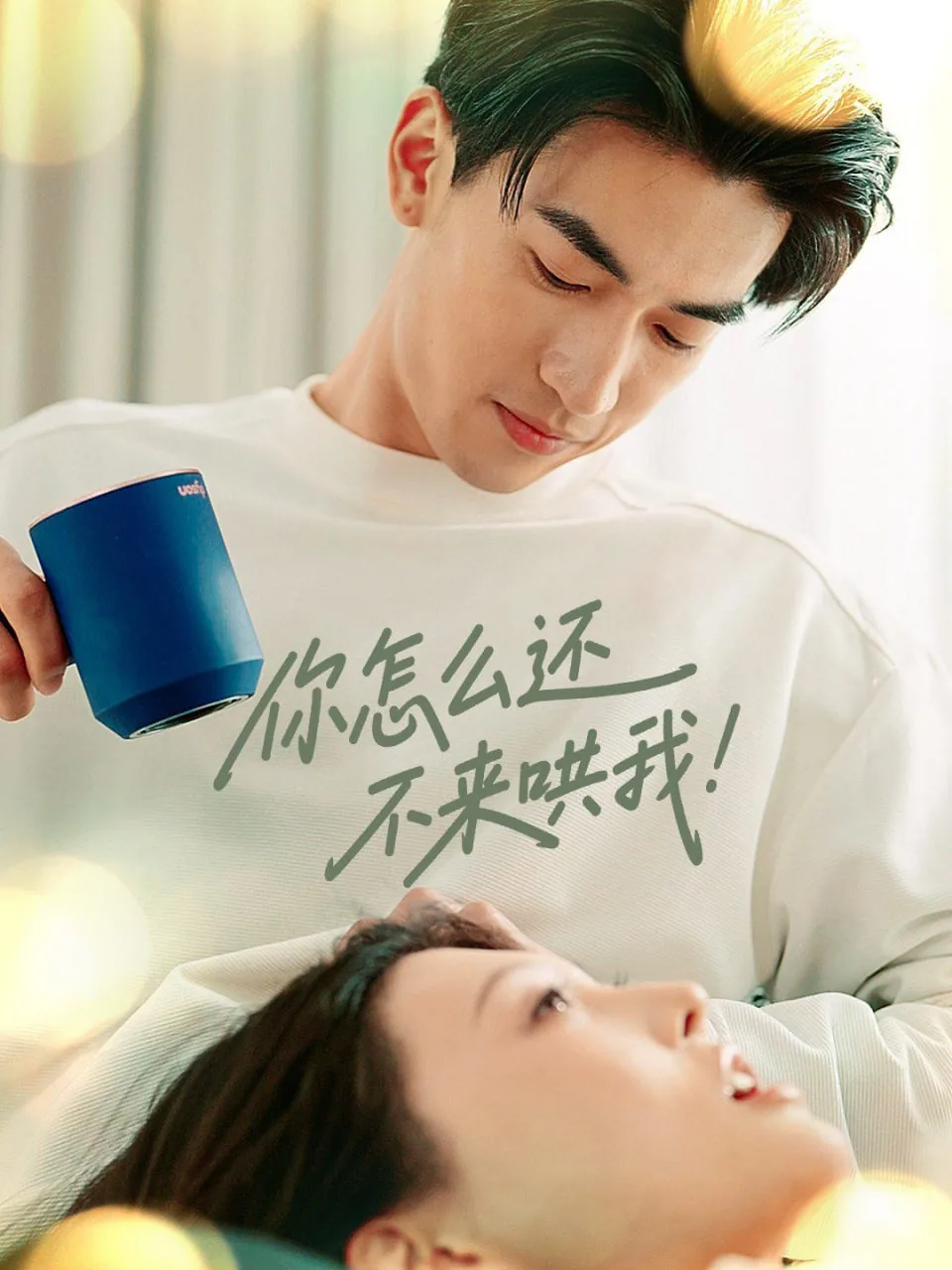 你怎么还不来哄我类似句子
