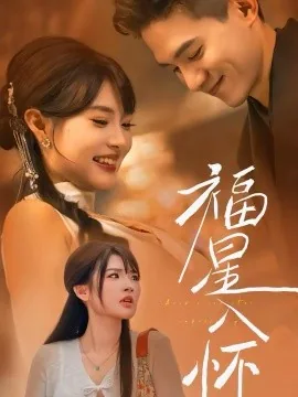 福星入怀短剧免费播放