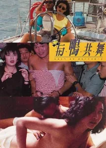 与鸭共舞舞男情未了