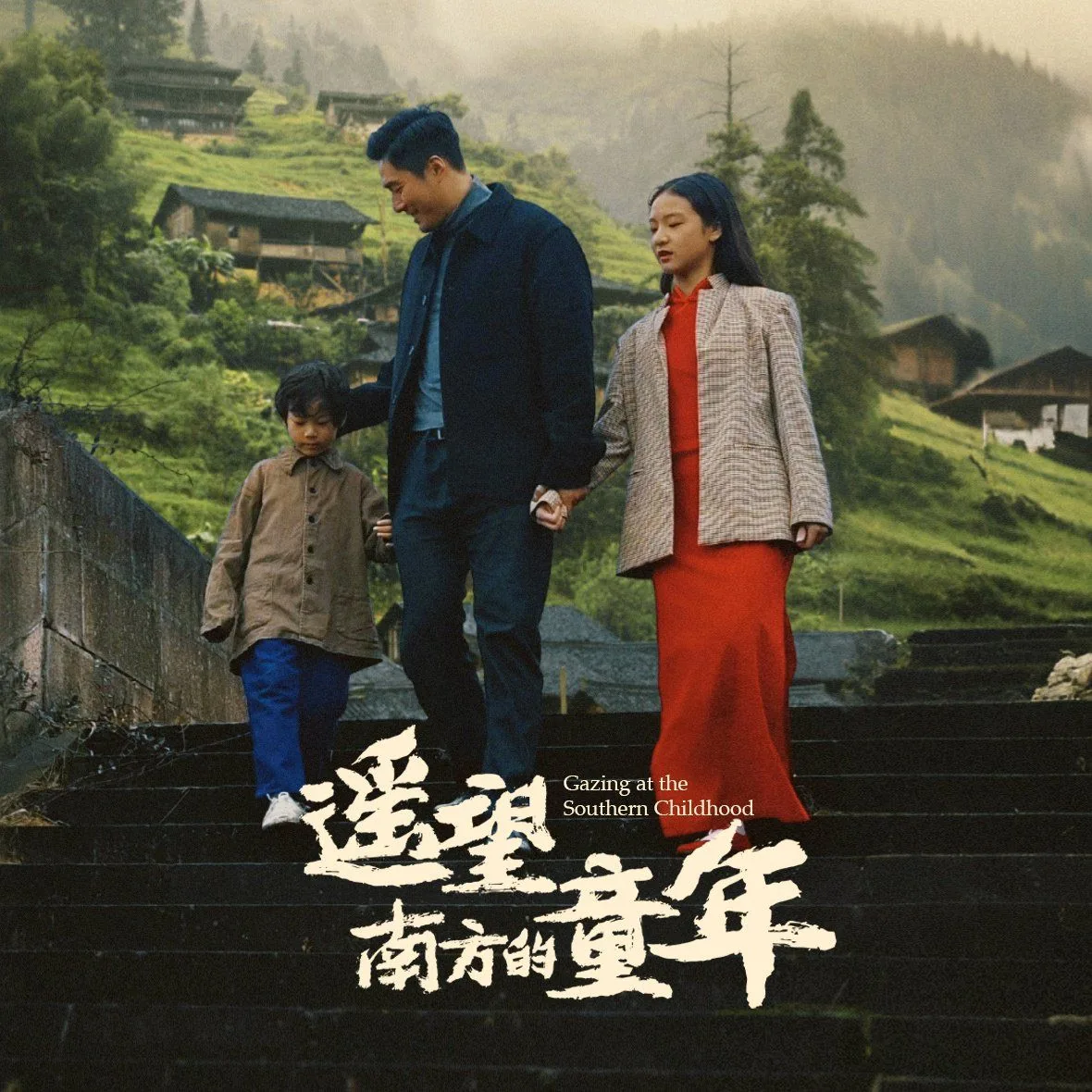 遥望南方的童年电影在线观看