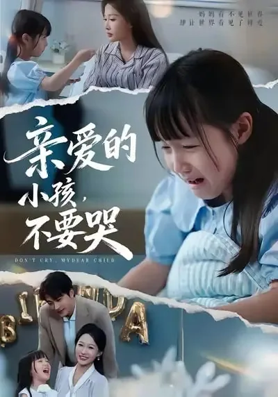 亲爱的小孩请你不要哭