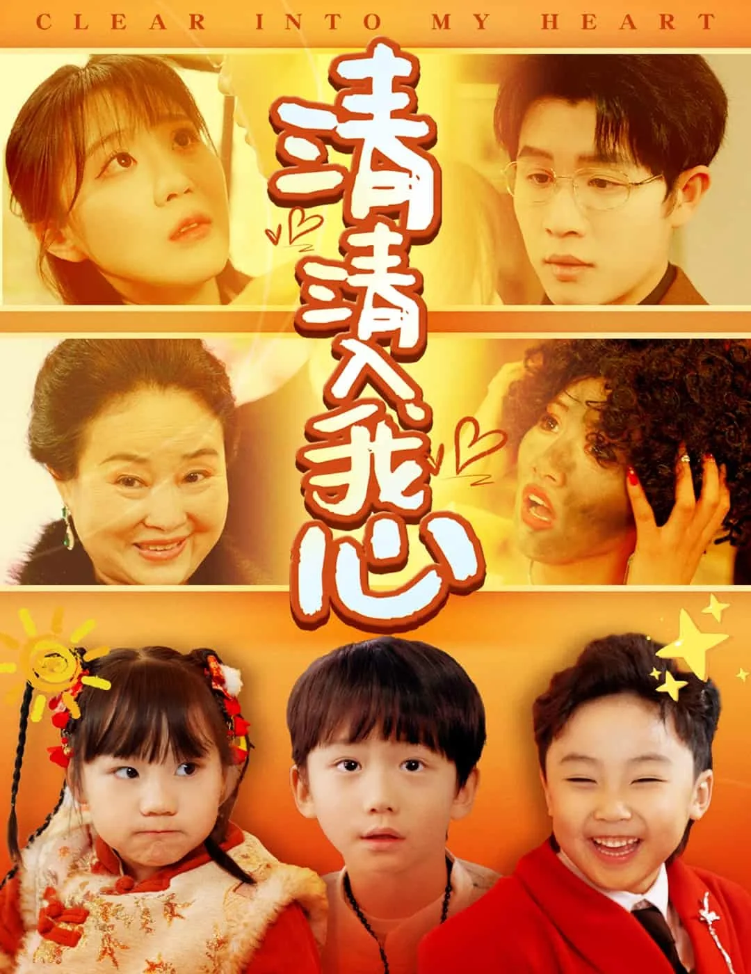 清清入我心短剧全集免费
