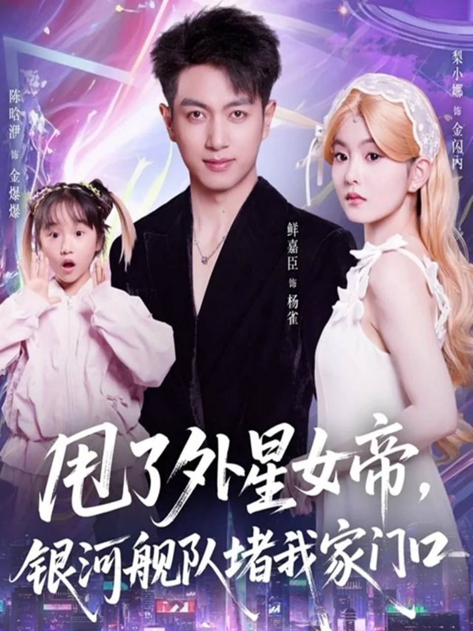 甩了外星女帝,银河舰队堵我家门口短剧