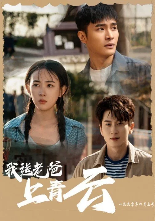 我送老爸上青云开机仪式
