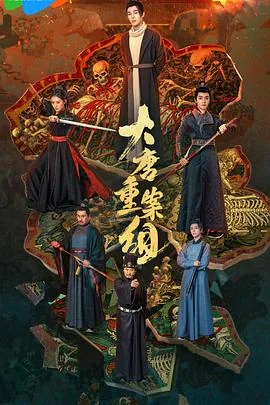 大唐重案组电视剧在线观看免费版