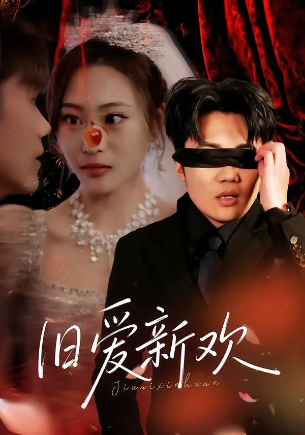 旧爱新欢暗示什么感情