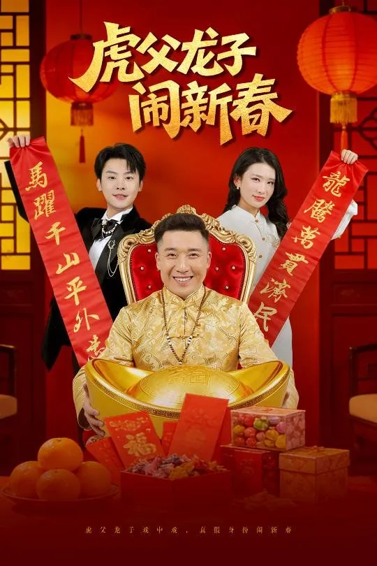 虎父龙子闹新春短剧免费观看