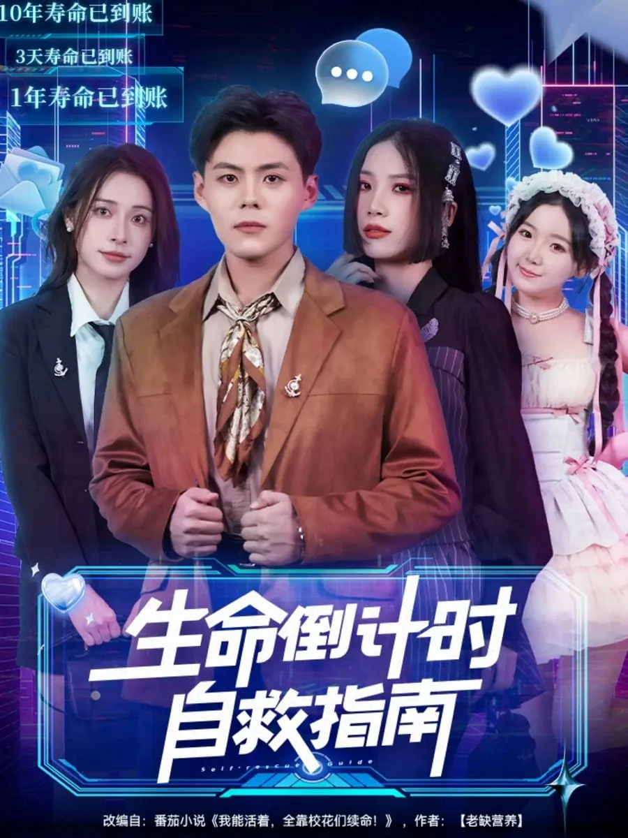 生命倒计时又名